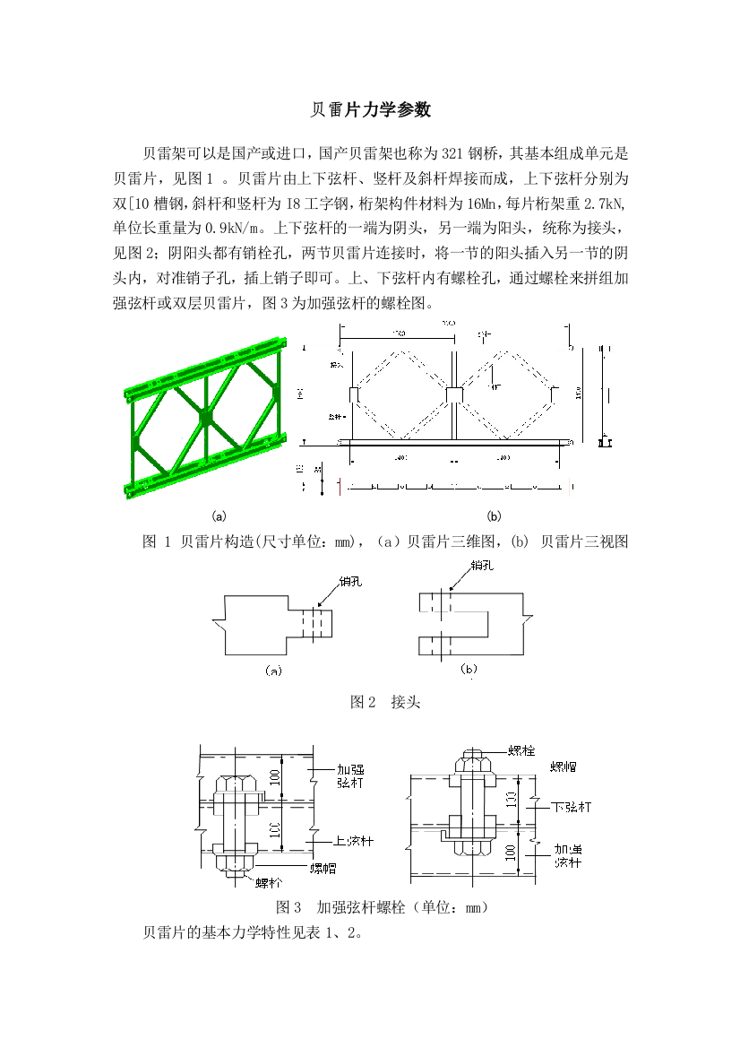 贝雷片力学参数