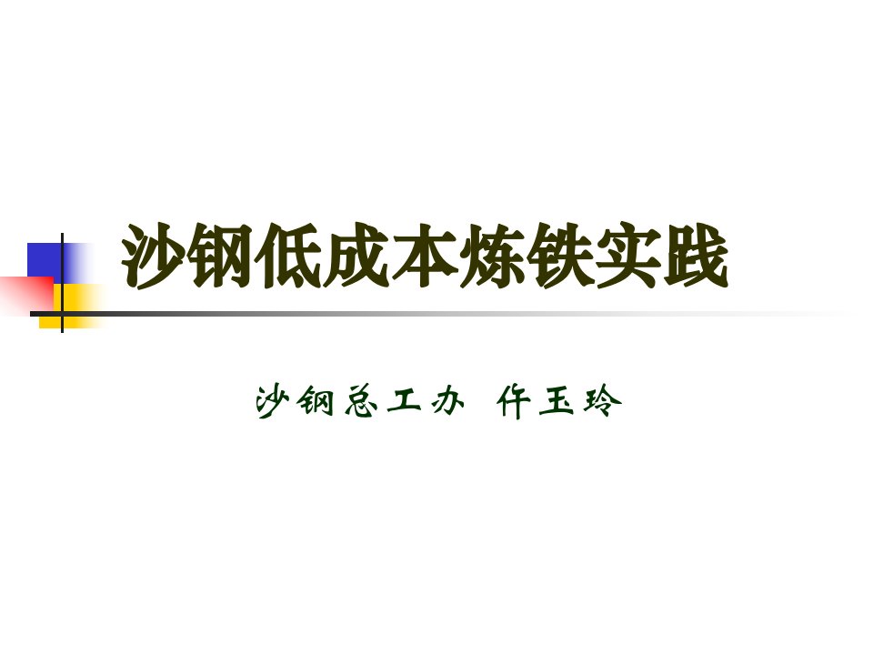 [精选]沙钢低成本炼铁生产实践