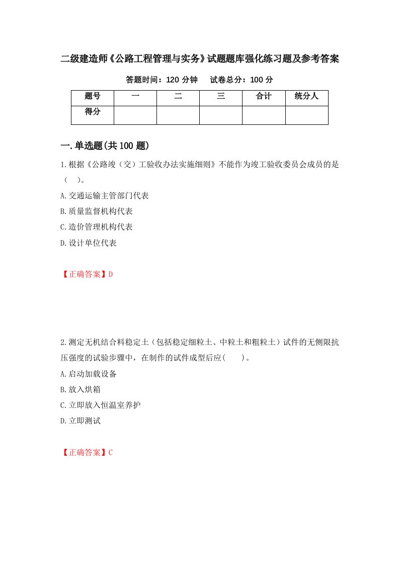 二级建造师公路工程管理与实务试题题库强化练习题及参考答案第38版