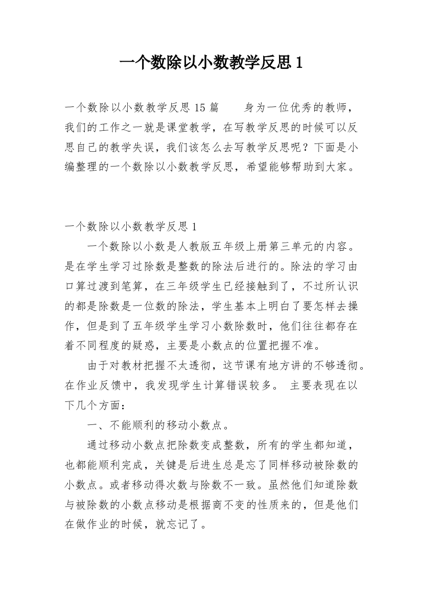 一个数除以小数教学反思1_2