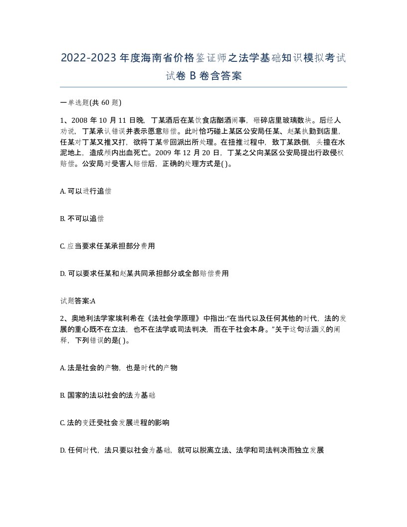 2022-2023年度海南省价格鉴证师之法学基础知识模拟考试试卷B卷含答案