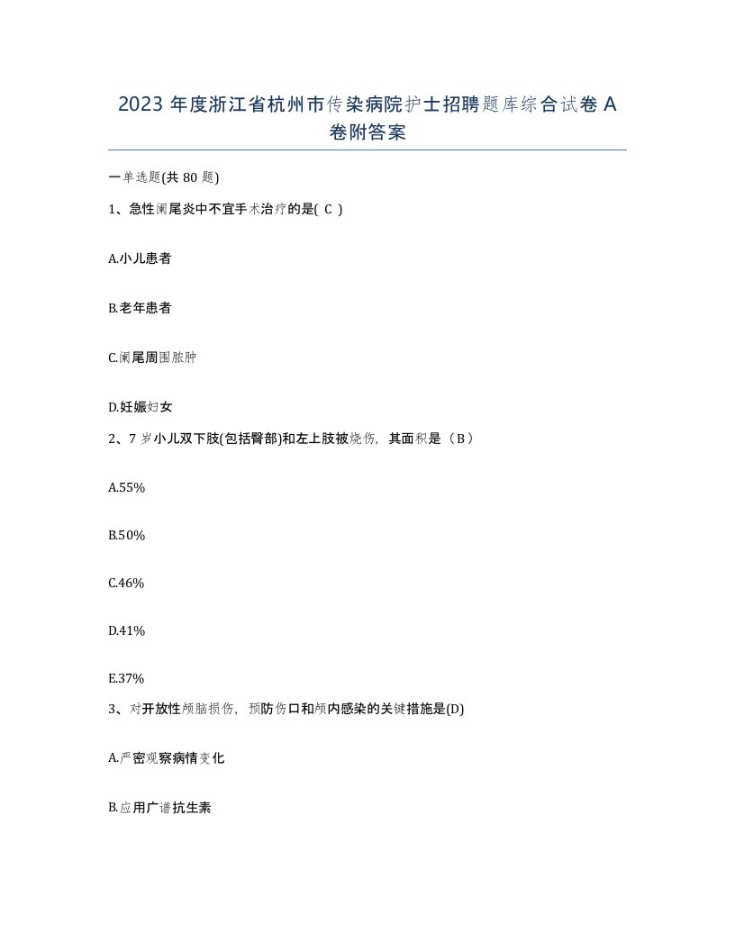 2023年度浙江省杭州市传染病院护士招聘题库综合试卷A卷附答案