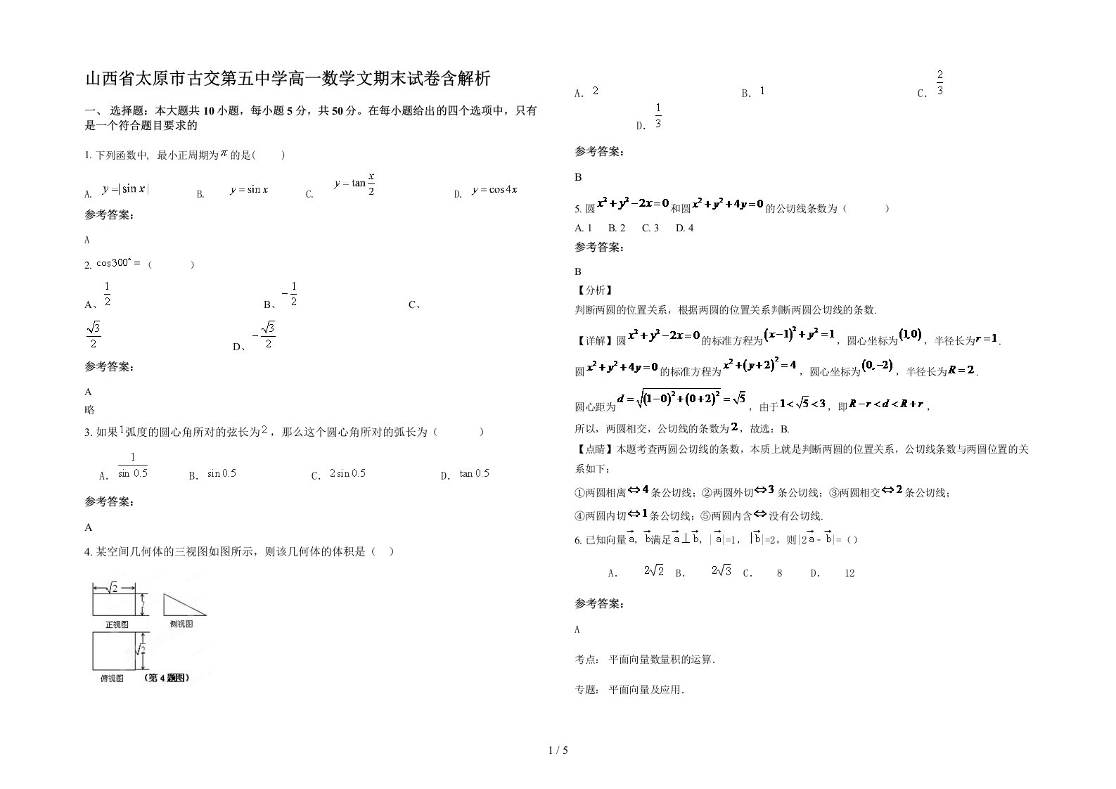 山西省太原市古交第五中学高一数学文期末试卷含解析