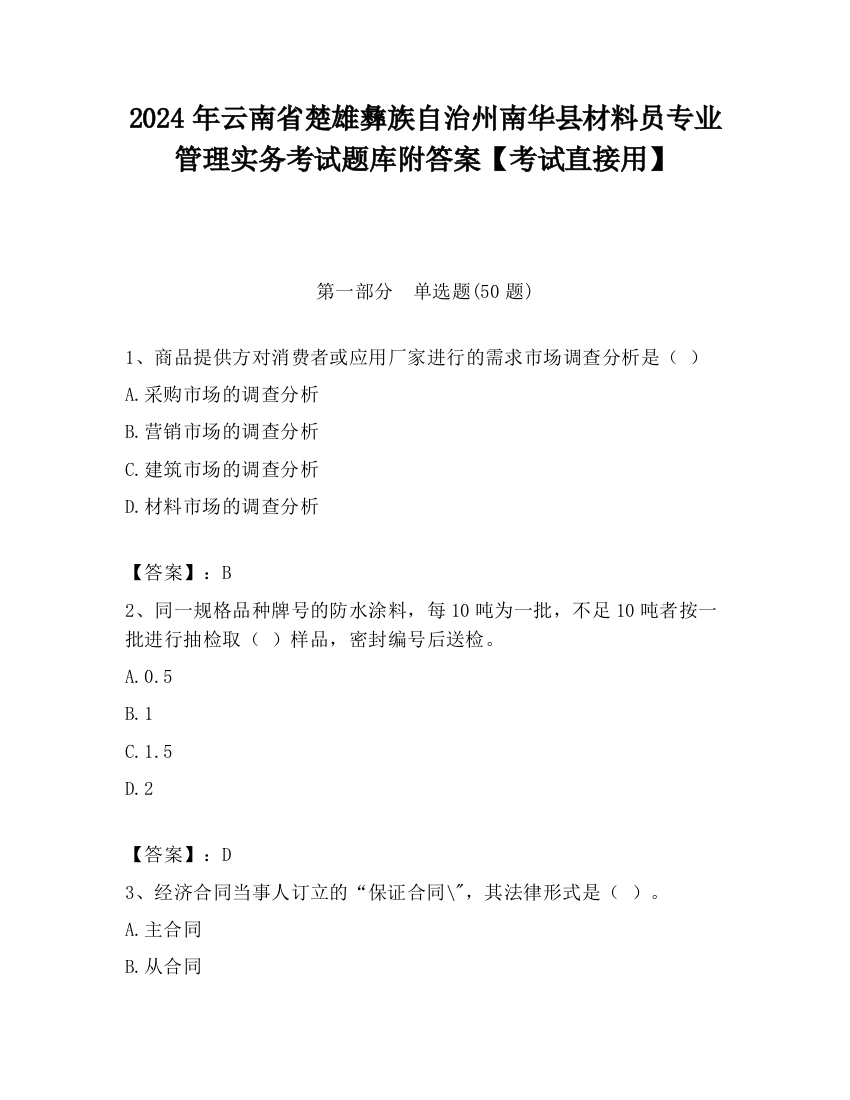 2024年云南省楚雄彝族自治州南华县材料员专业管理实务考试题库附答案【考试直接用】