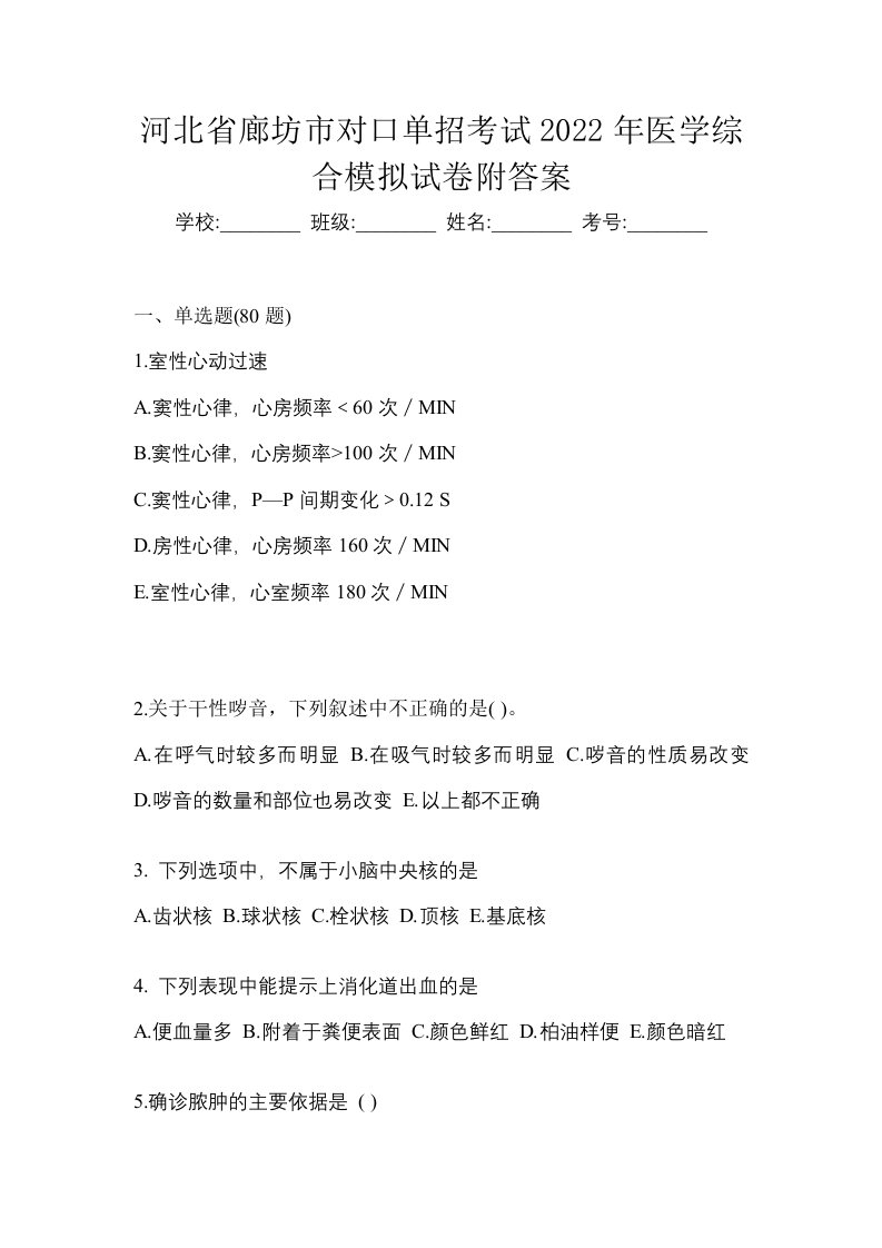 河北省廊坊市对口单招考试2022年医学综合模拟试卷附答案