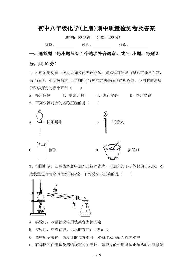 初中八年级化学上册期中质量检测卷及答案