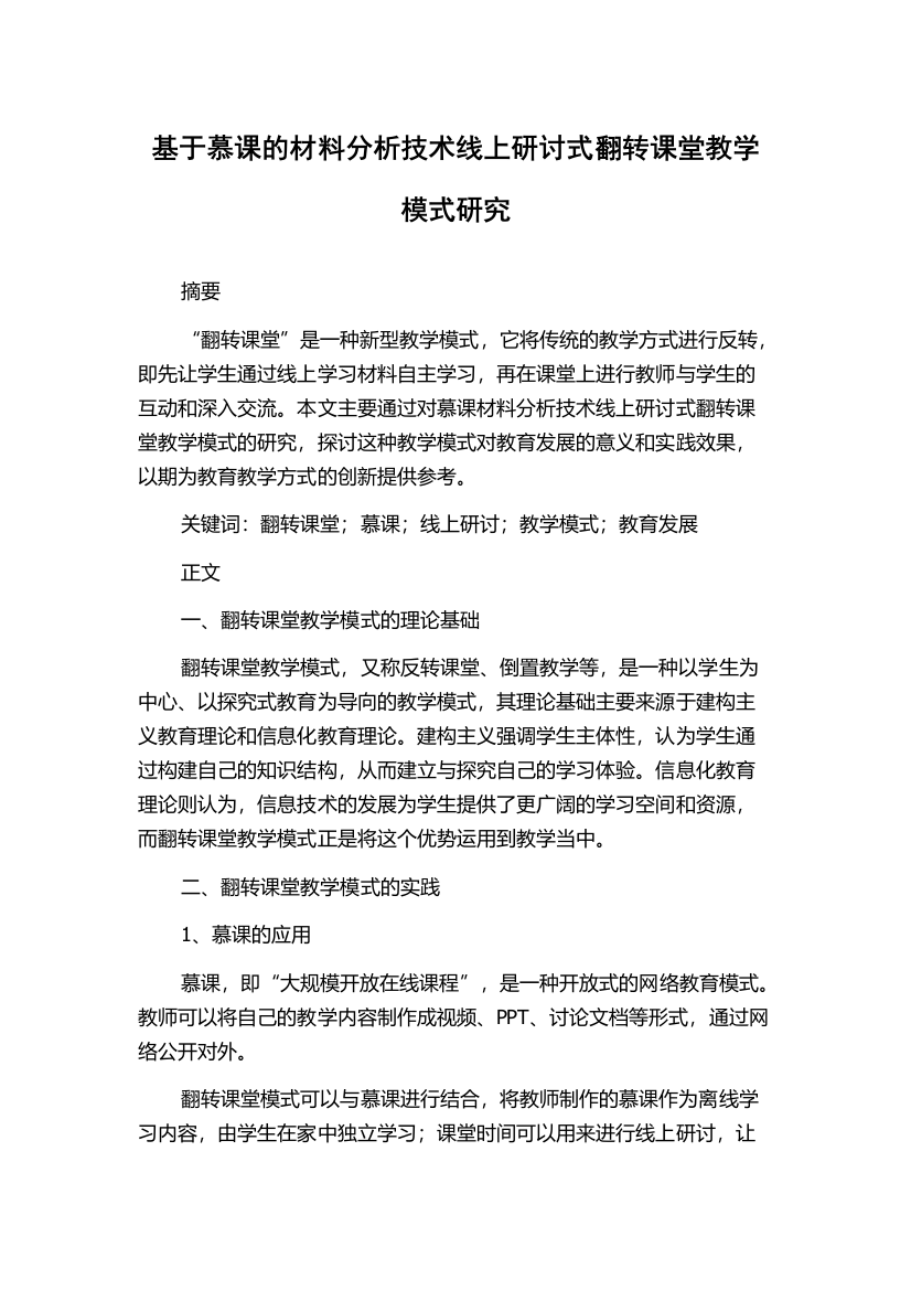 基于慕课的材料分析技术线上研讨式翻转课堂教学模式研究