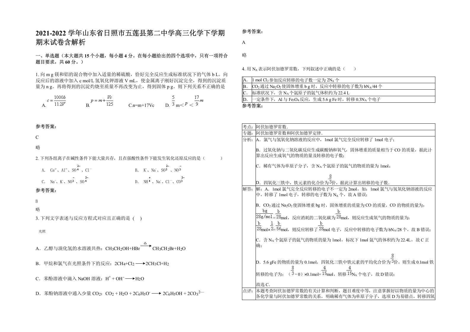 2021-2022学年山东省日照市五莲县第二中学高三化学下学期期末试卷含解析