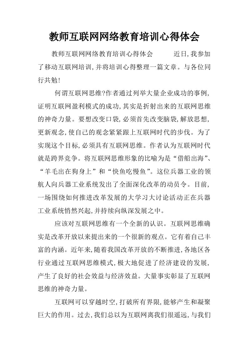 教师互联网网络教育培训心得体会