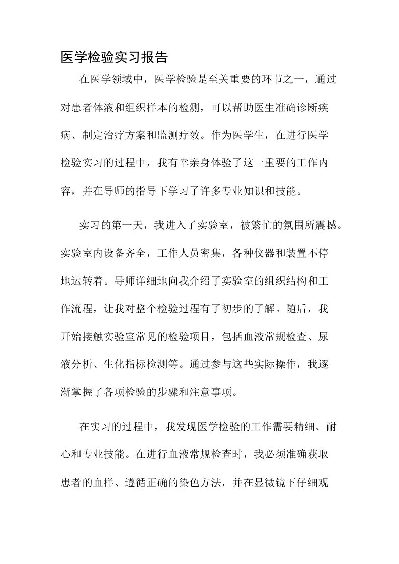 医学检验实习报告