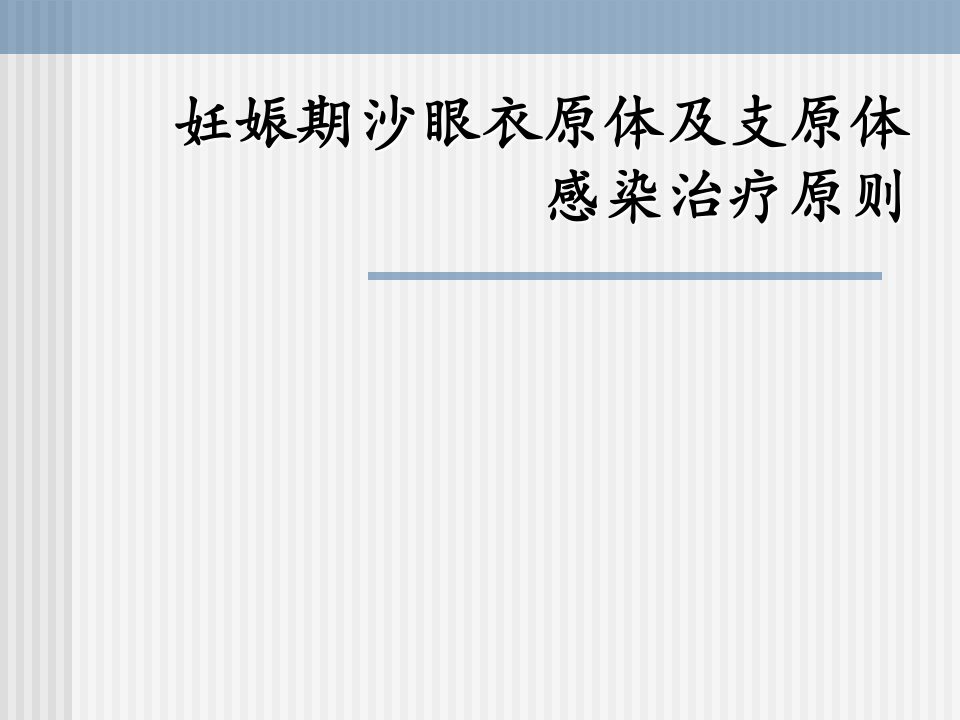 妊娠期沙眼衣原体及支原体感染治疗ppt课件