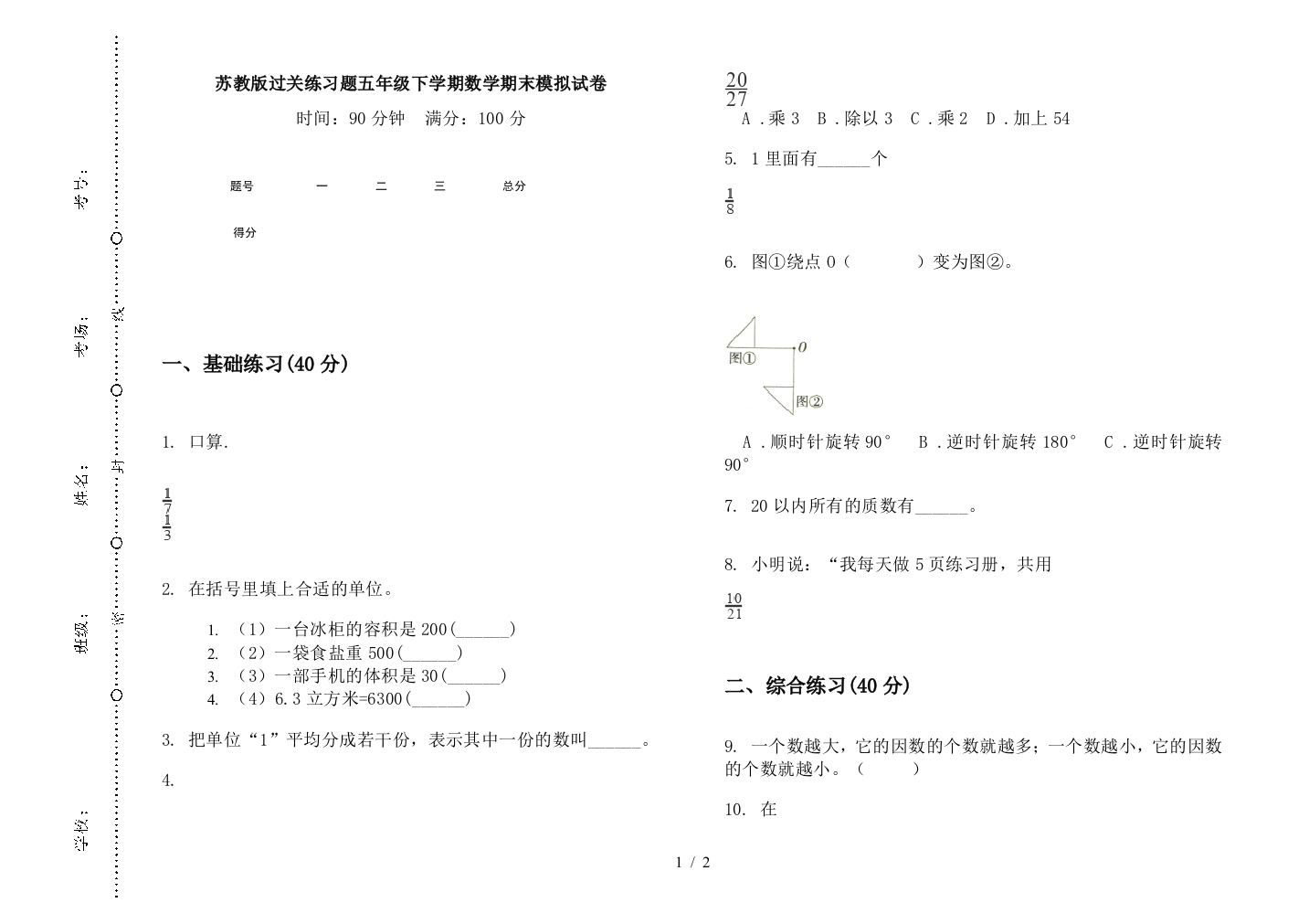 苏教版过关练习题五年级下学期数学期末模拟试卷