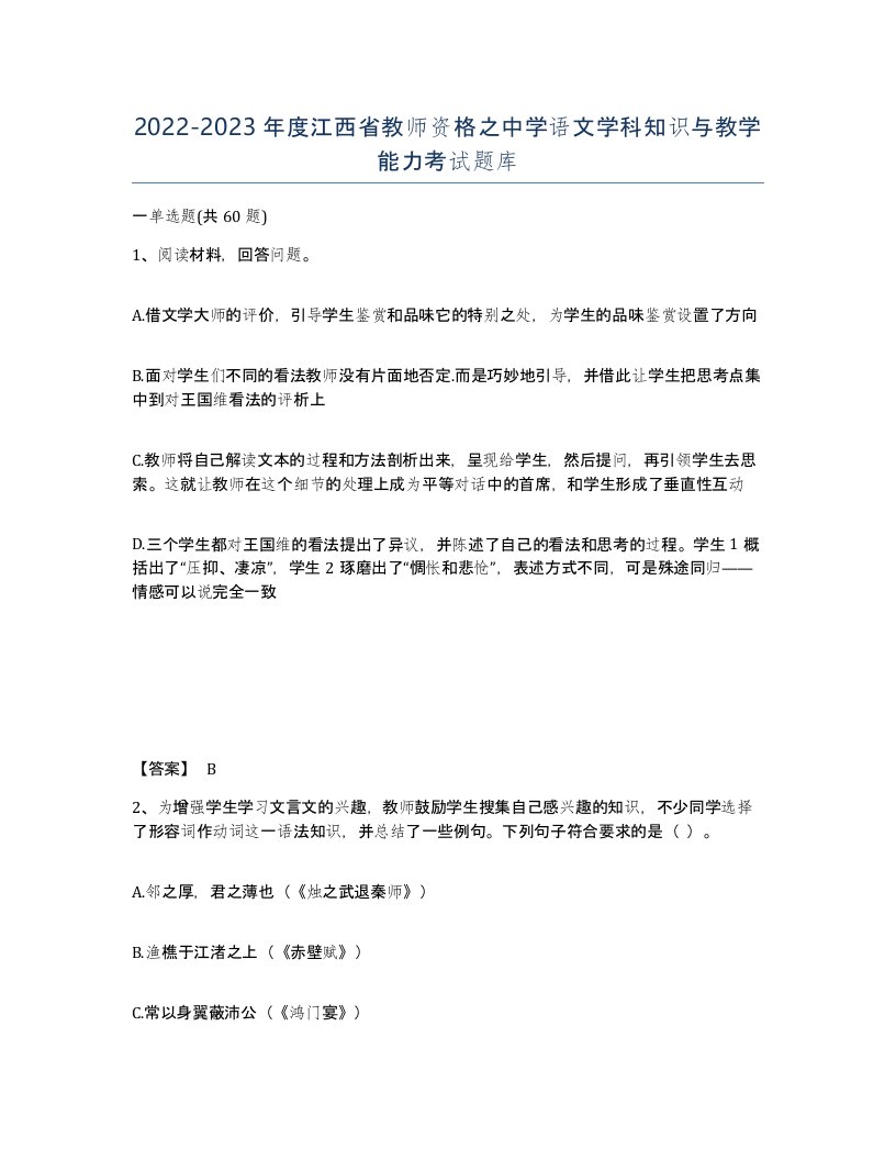 2022-2023年度江西省教师资格之中学语文学科知识与教学能力考试题库