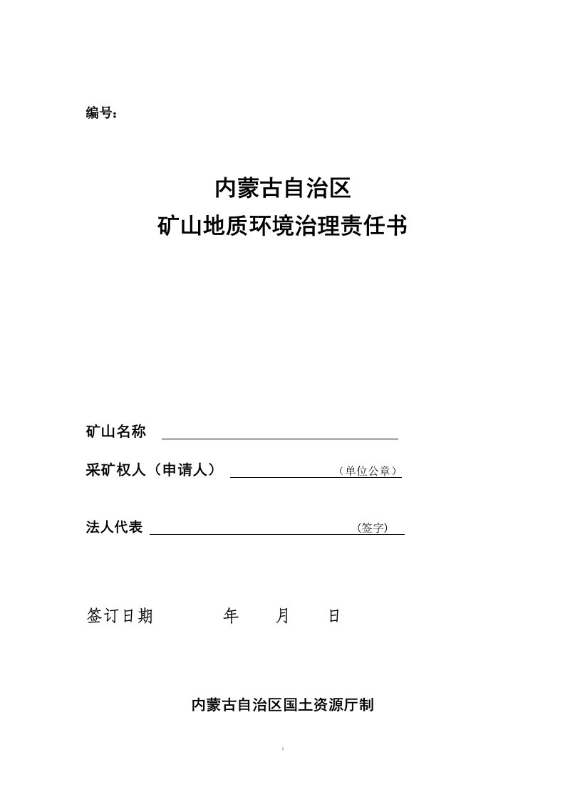 内蒙古自治区矿山地质环境治理责任书