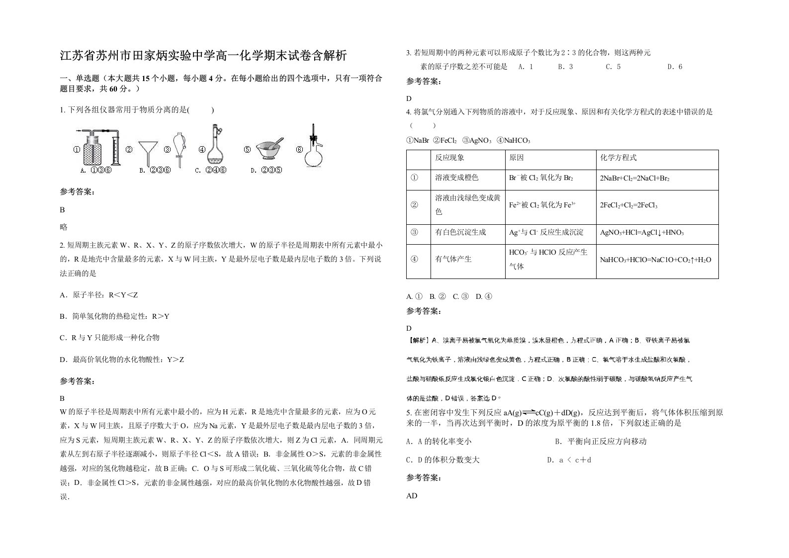 江苏省苏州市田家炳实验中学高一化学期末试卷含解析