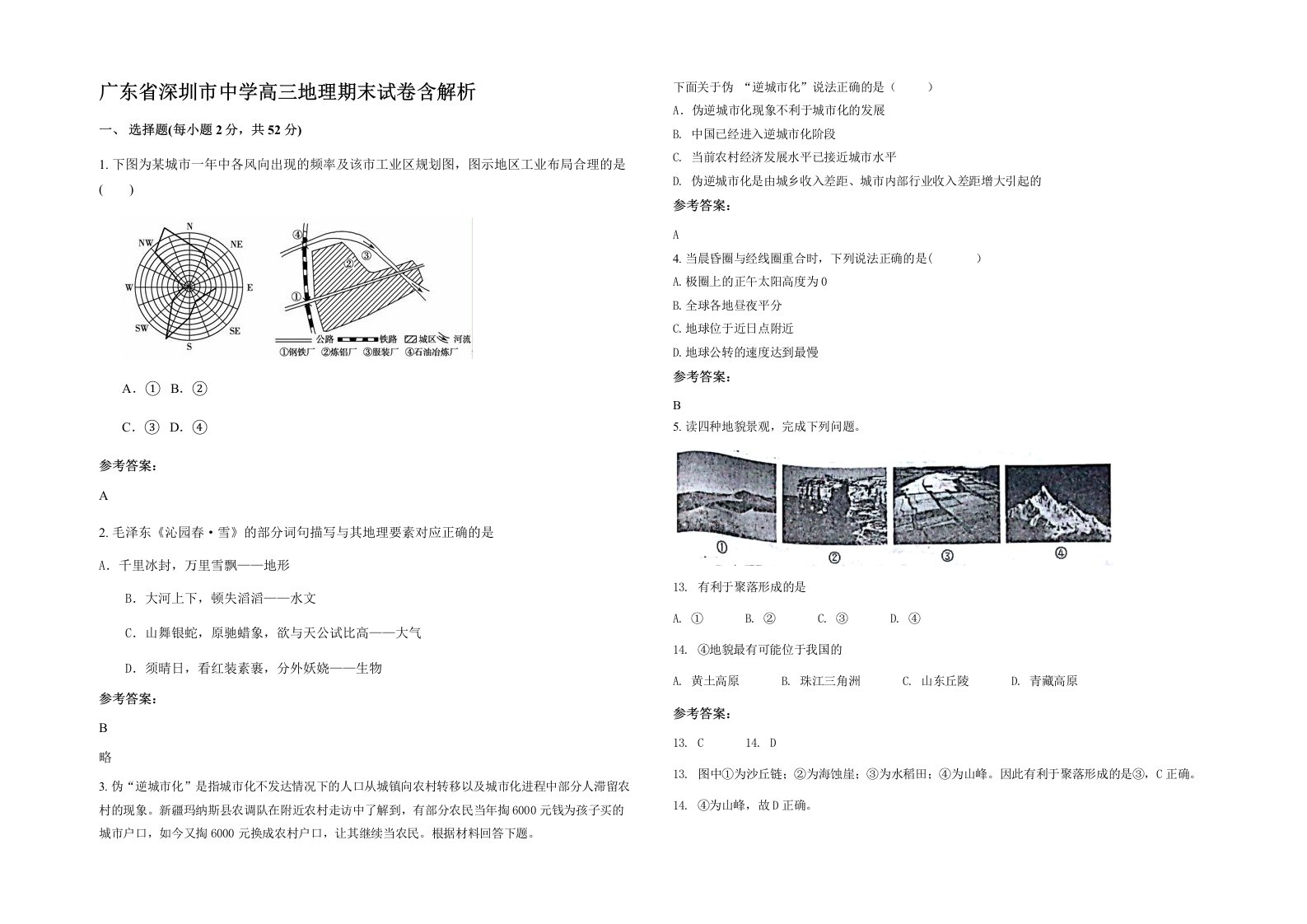 广东省深圳市中学高三地理期末试卷含解析