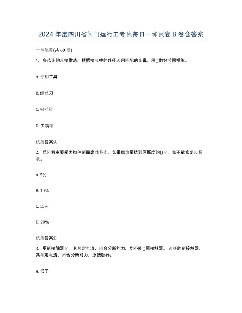 2024年度四川省闸门运行工考试每日一练试卷B卷含答案