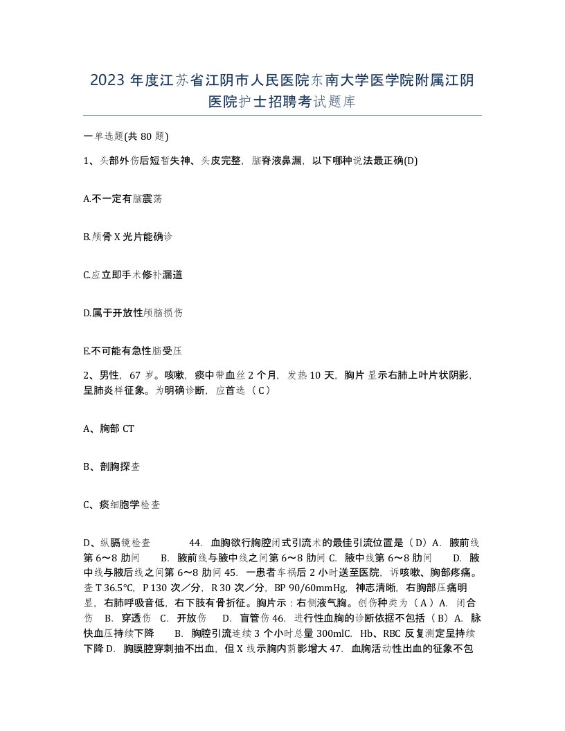 2023年度江苏省江阴市人民医院东南大学医学院附属江阴医院护士招聘考试题库