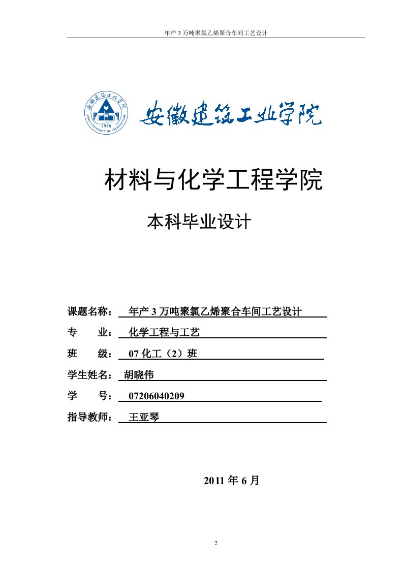 年产3万吨聚氯乙烯聚合车间的工艺设计