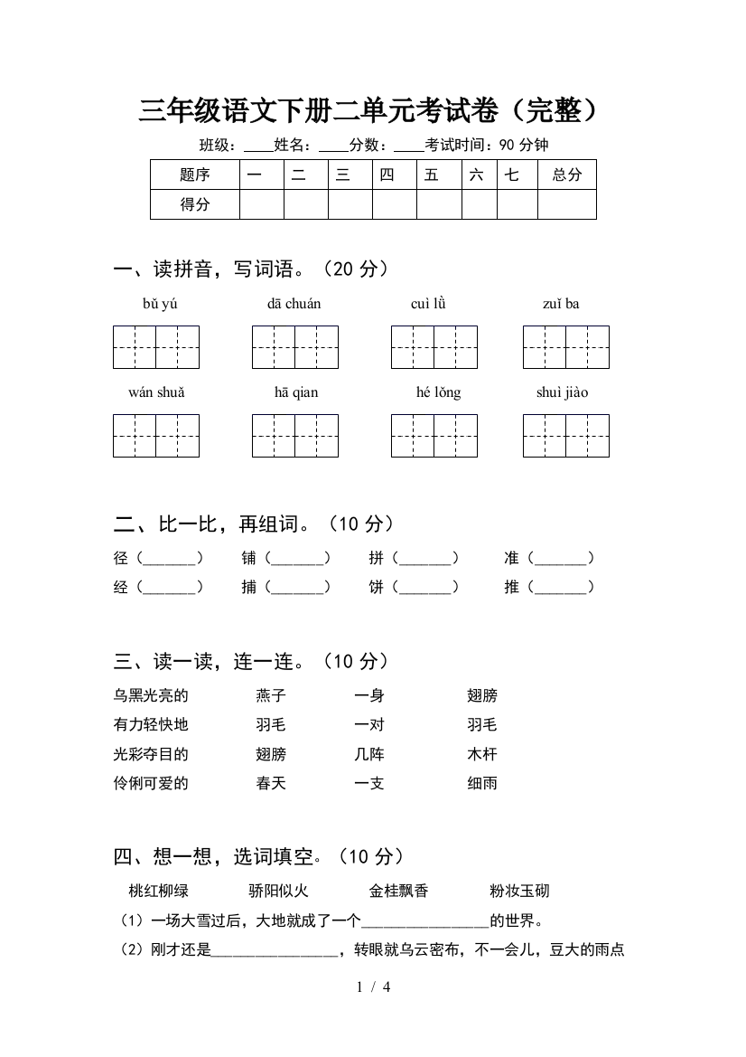 三年级语文下册二单元考试卷(完整)