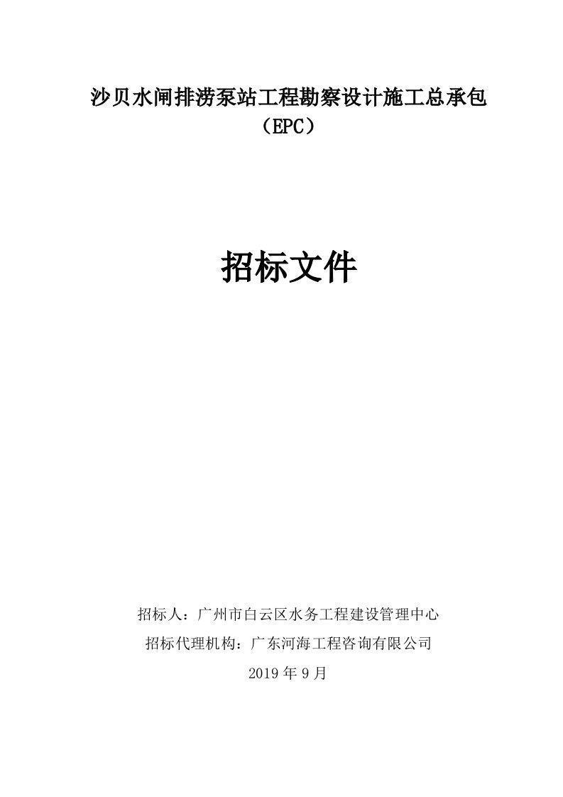 精品文档-水闸排涝泵站工程勘察设计施工总承包EPC