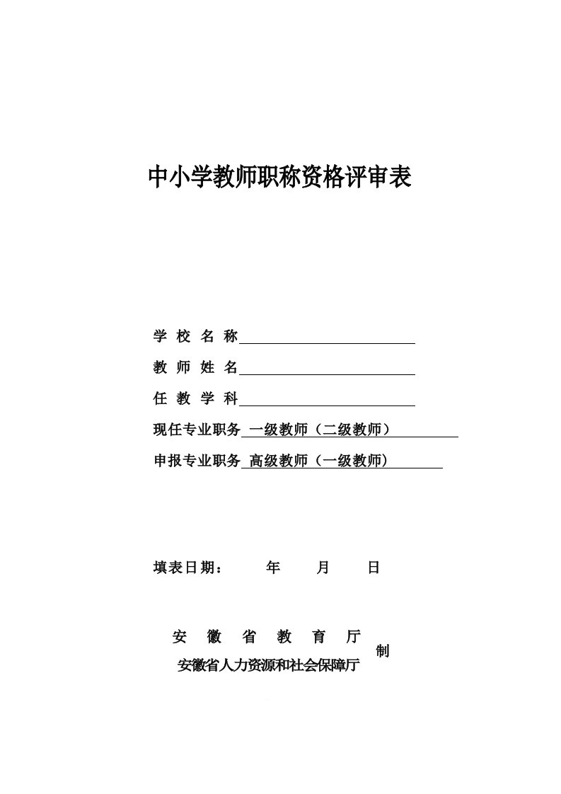 安徽省中小学中高级职称评审表样本