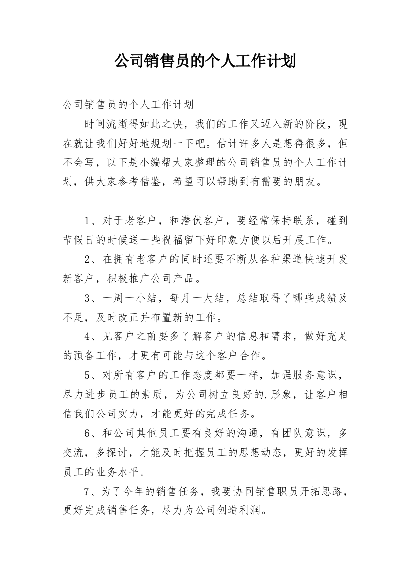 公司销售员的个人工作计划