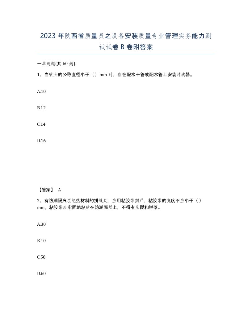 2023年陕西省质量员之设备安装质量专业管理实务能力测试试卷B卷附答案