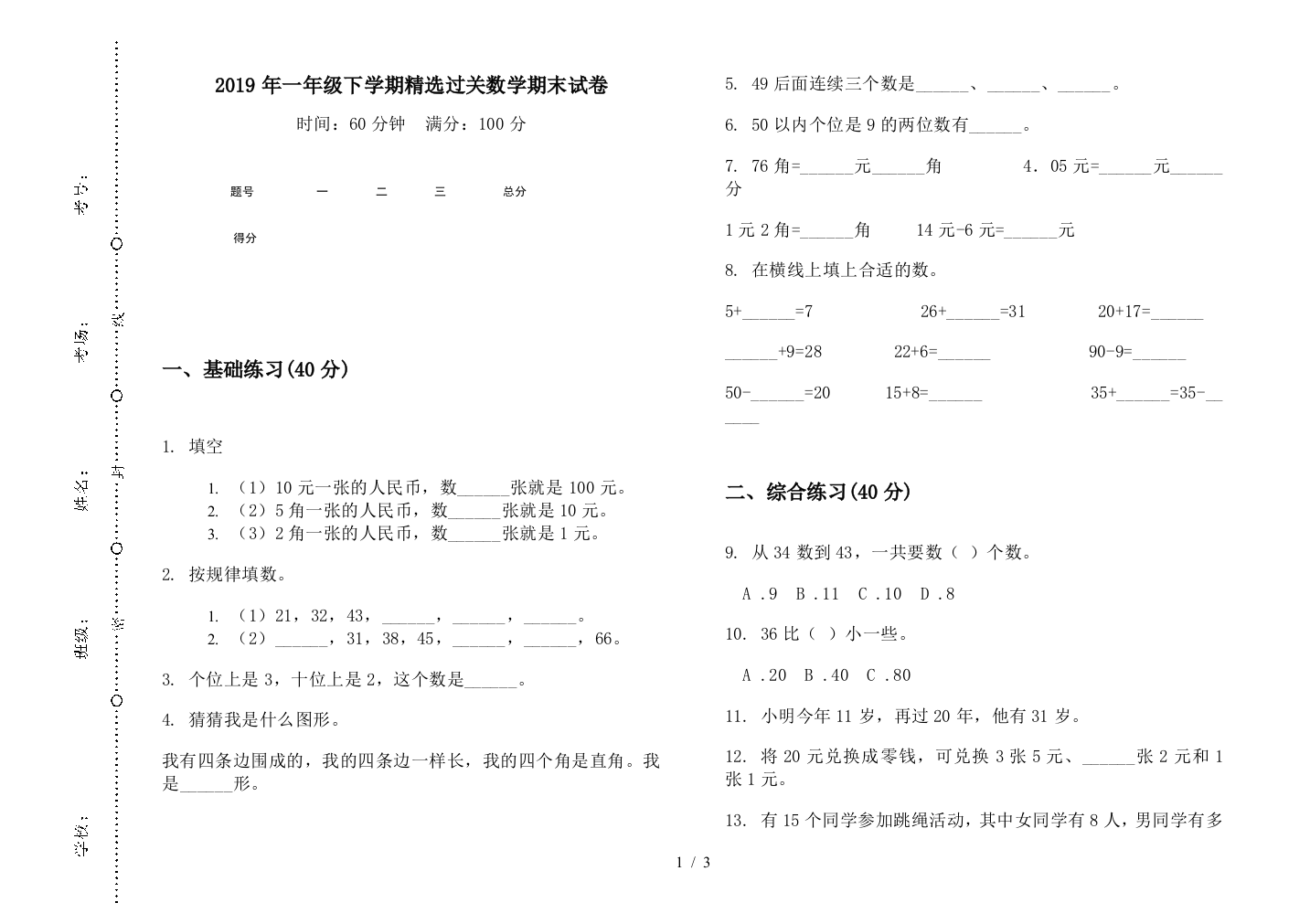 2019年一年级下学期精选过关数学期末试卷