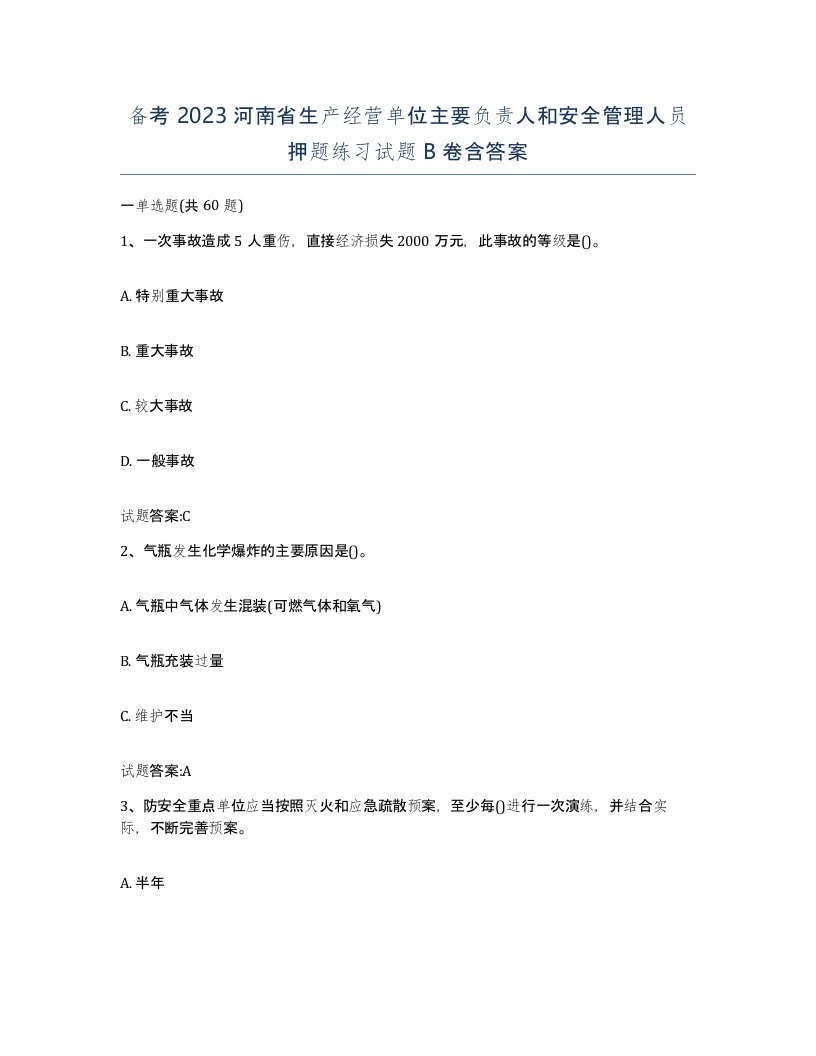 备考2023河南省生产经营单位主要负责人和安全管理人员押题练习试题B卷含答案