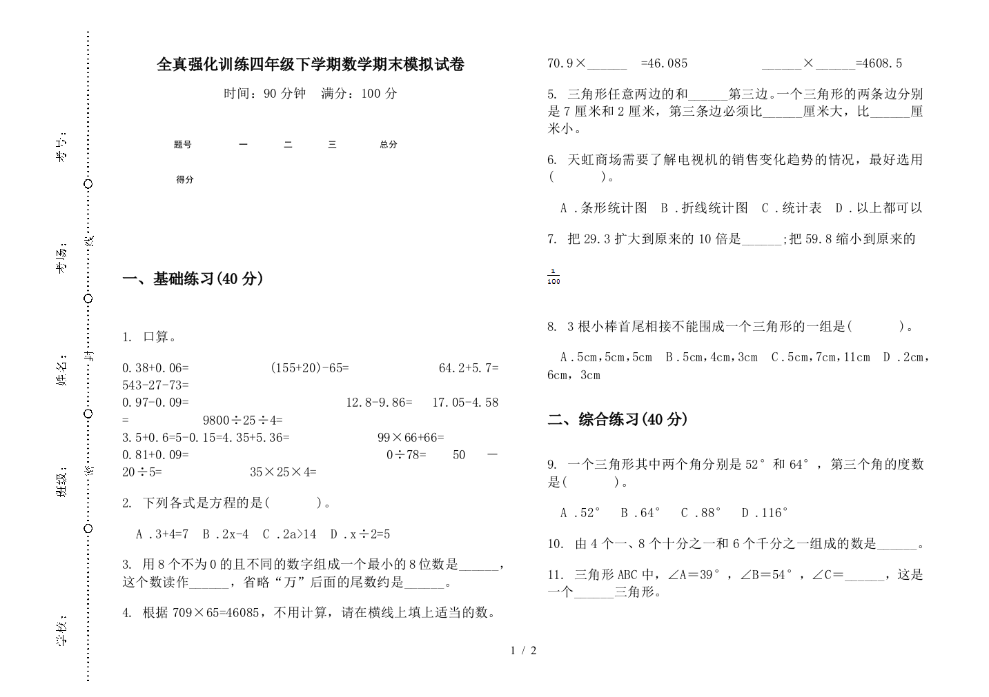 全真强化训练四年级下学期数学期末模拟试卷