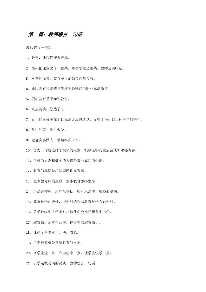 教师感言一句话（共五篇）[修改版]