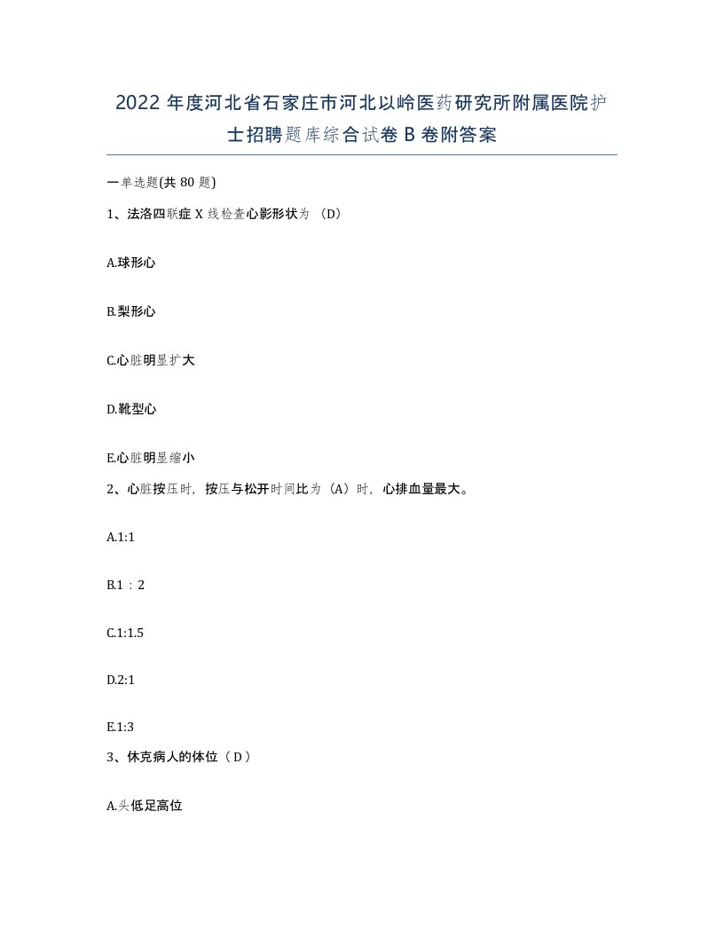 2022年度河北省石家庄市河北以岭医药研究所附属医院护士招聘题库综合试卷B卷附答案