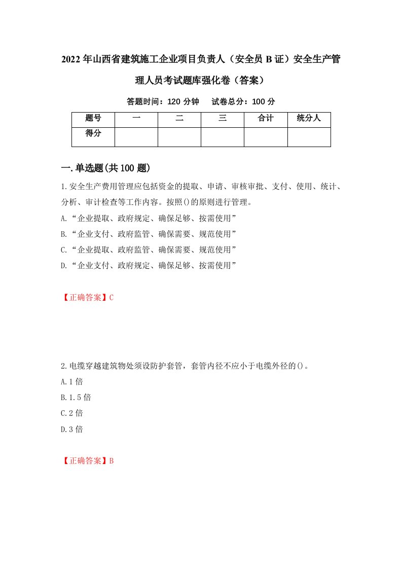 2022年山西省建筑施工企业项目负责人安全员B证安全生产管理人员考试题库强化卷答案26