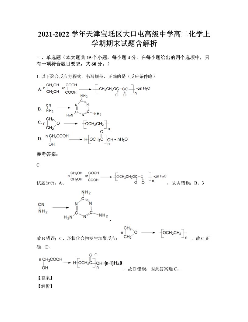 2021-2022学年天津宝坻区大口屯高级中学高二化学上学期期末试题含解析