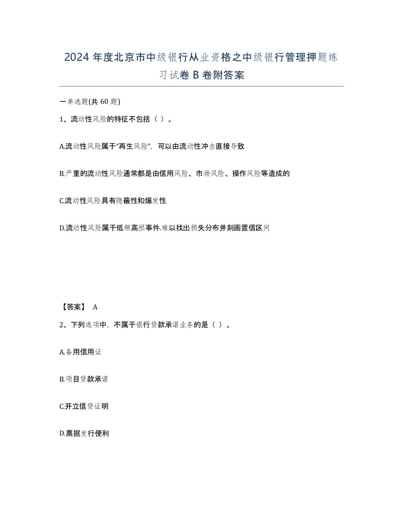 2024年度北京市中级银行从业资格之中级银行管理押题练习试卷B卷附答案