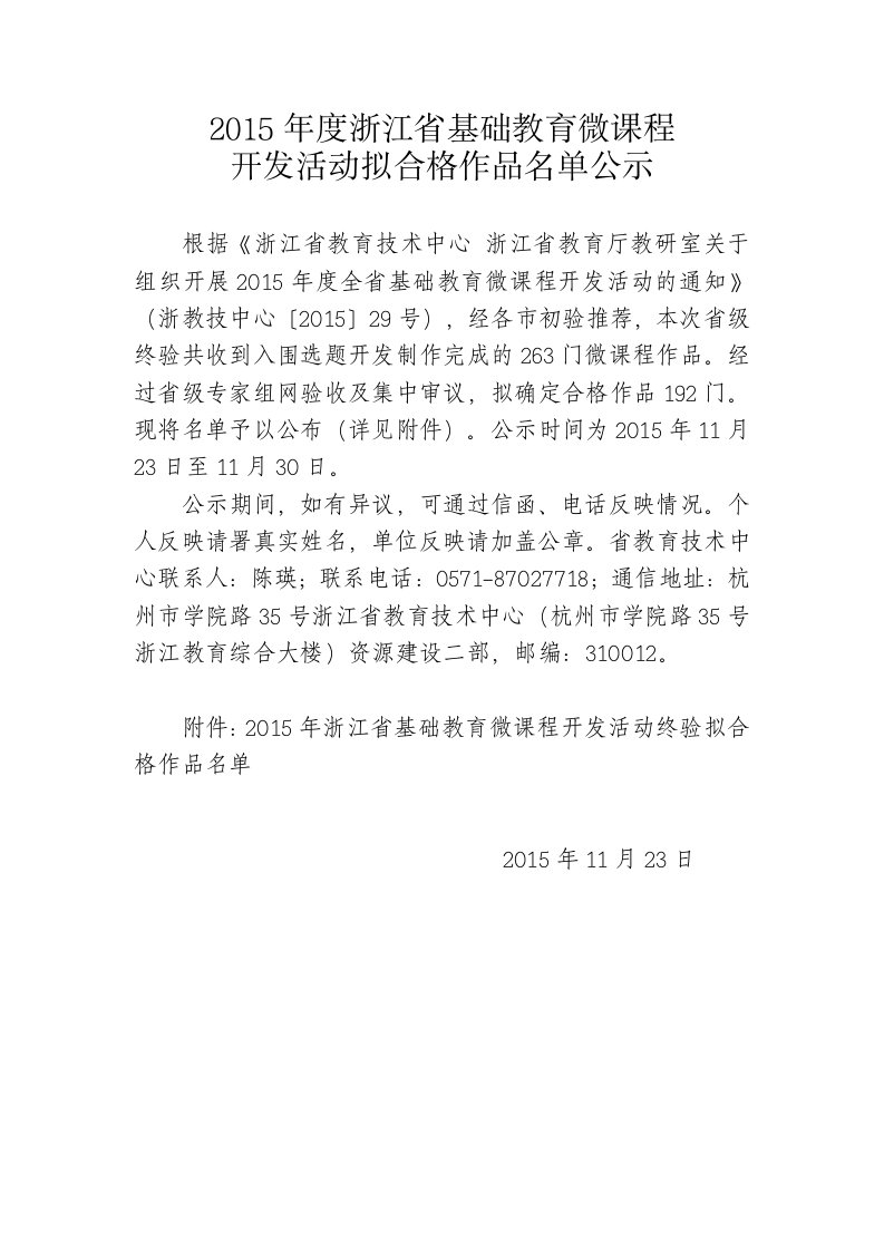 2015年度浙江省基础教育微课程开发活动拟合格作品名单公示讲诉