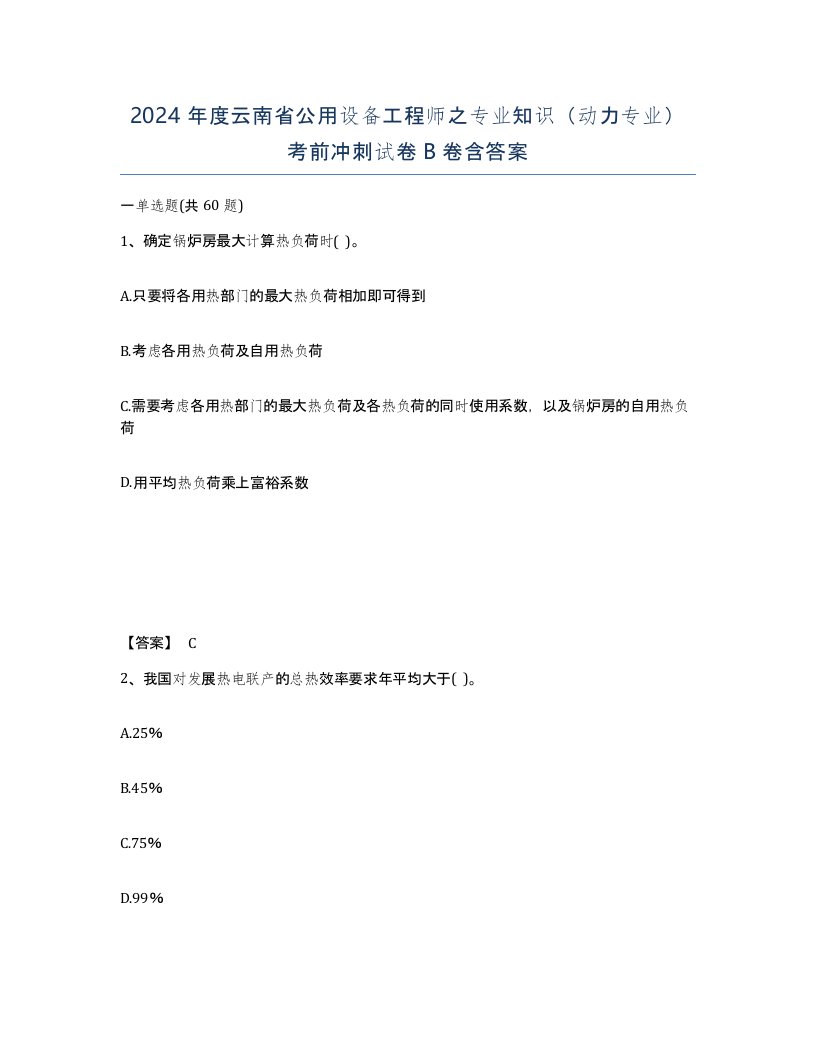 2024年度云南省公用设备工程师之专业知识动力专业考前冲刺试卷B卷含答案