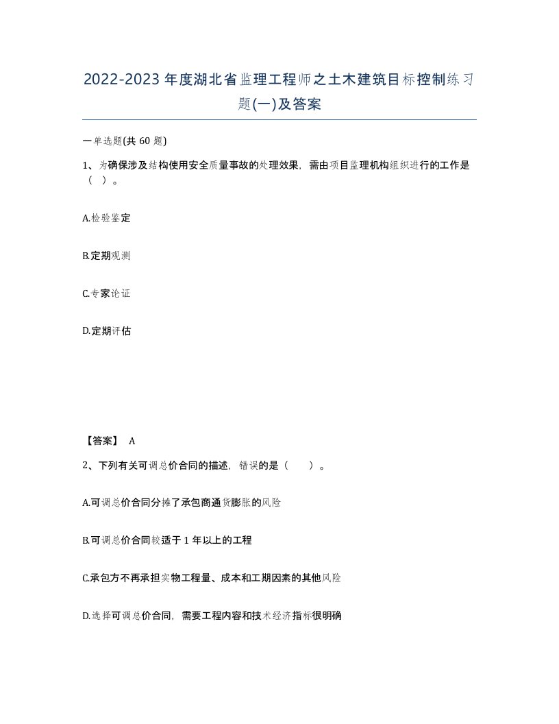 2022-2023年度湖北省监理工程师之土木建筑目标控制练习题一及答案