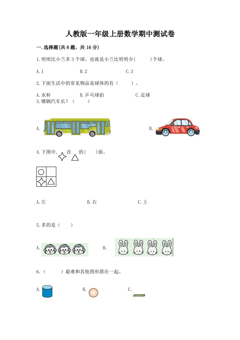 人教版一年级上册数学期中测试卷含完整答案【历年真题】