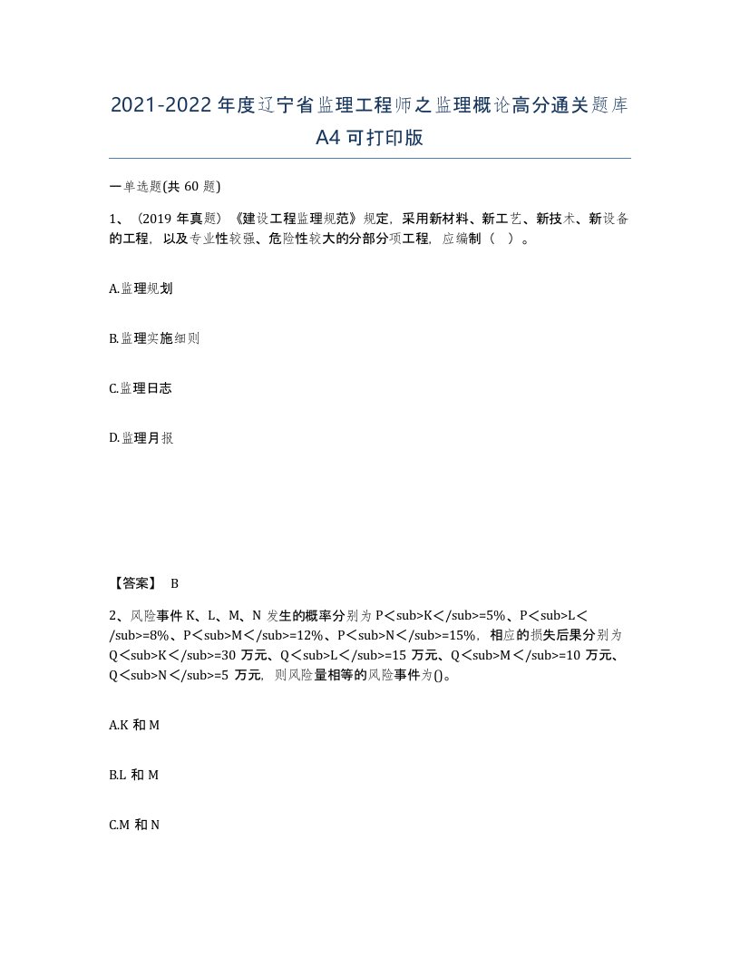 2021-2022年度辽宁省监理工程师之监理概论高分通关题库A4可打印版