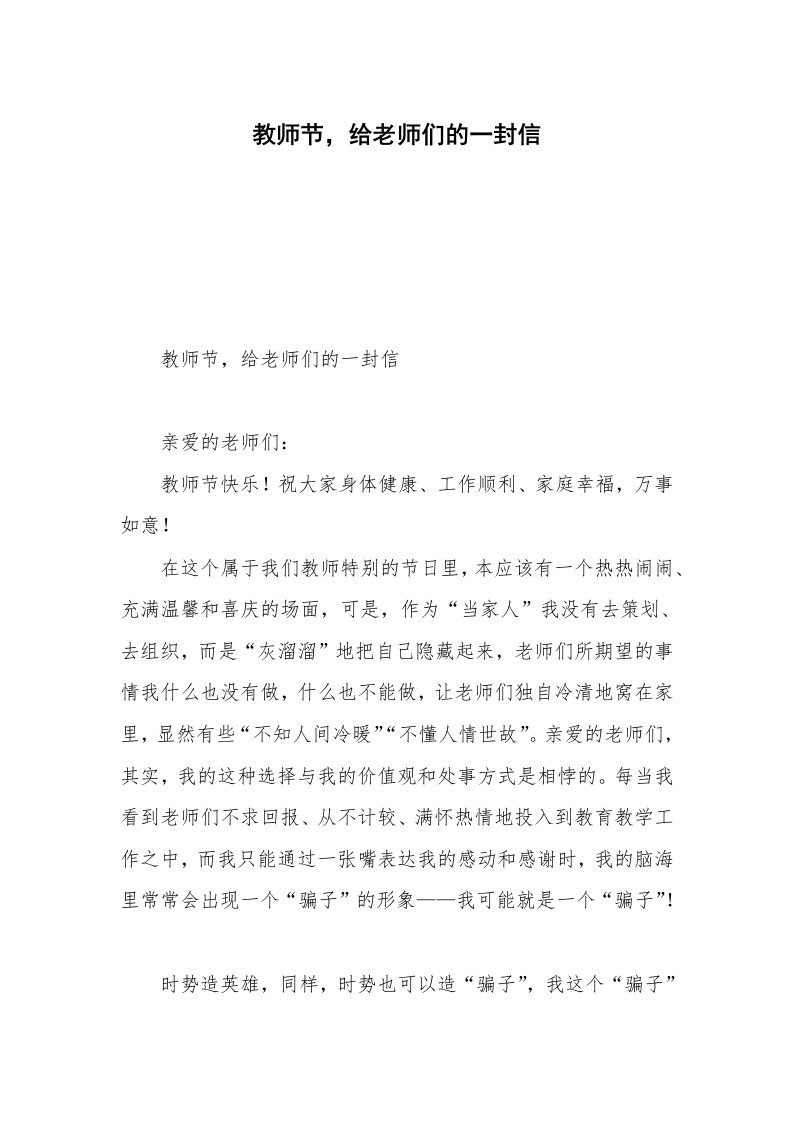 教师节，给老师们的一封信