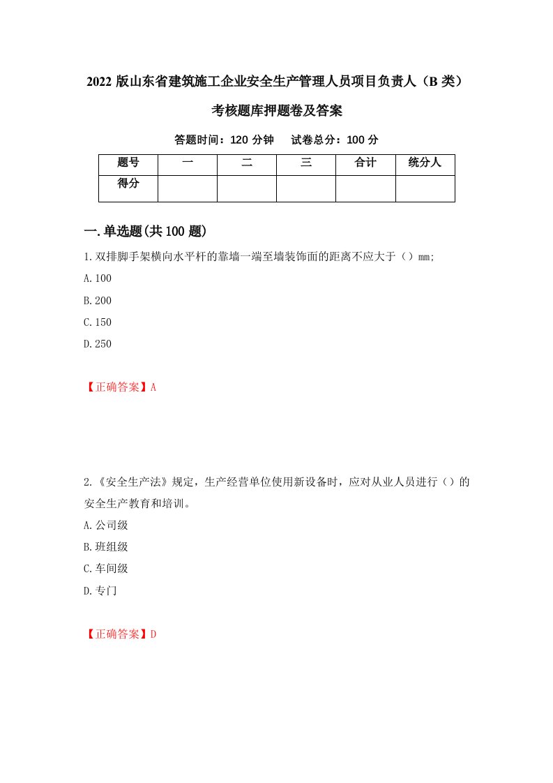 2022版山东省建筑施工企业安全生产管理人员项目负责人B类考核题库押题卷及答案71