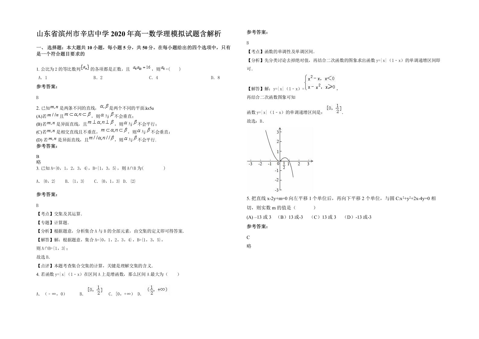 山东省滨州市辛店中学2020年高一数学理模拟试题含解析