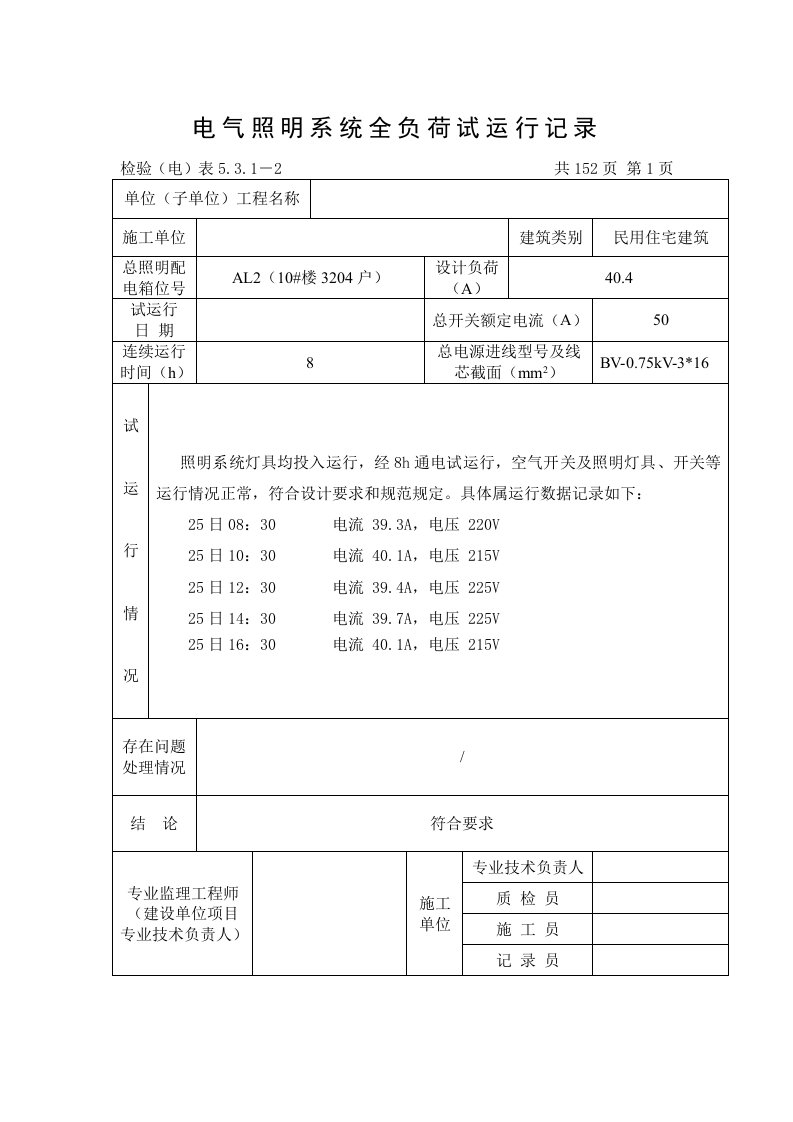 电气照明系统全负荷试运行记录