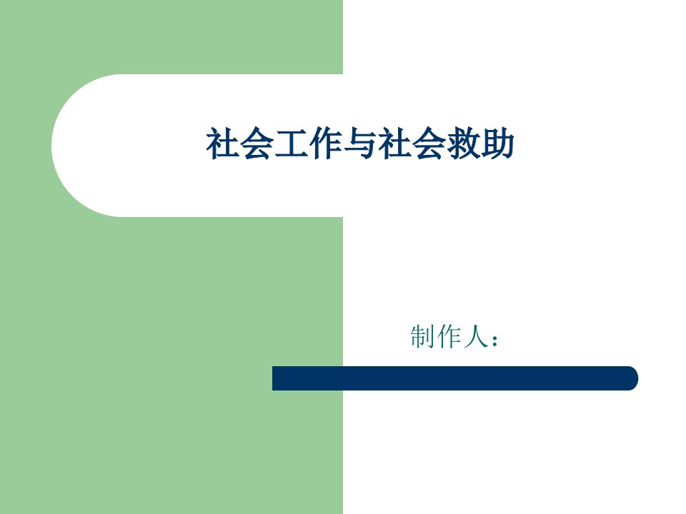 社会工作与社会救助ppt课件