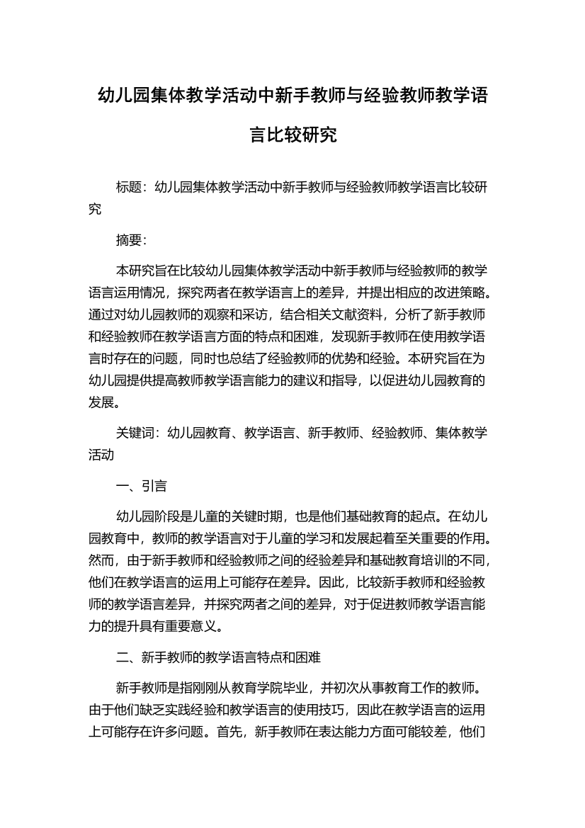 幼儿园集体教学活动中新手教师与经验教师教学语言比较研究