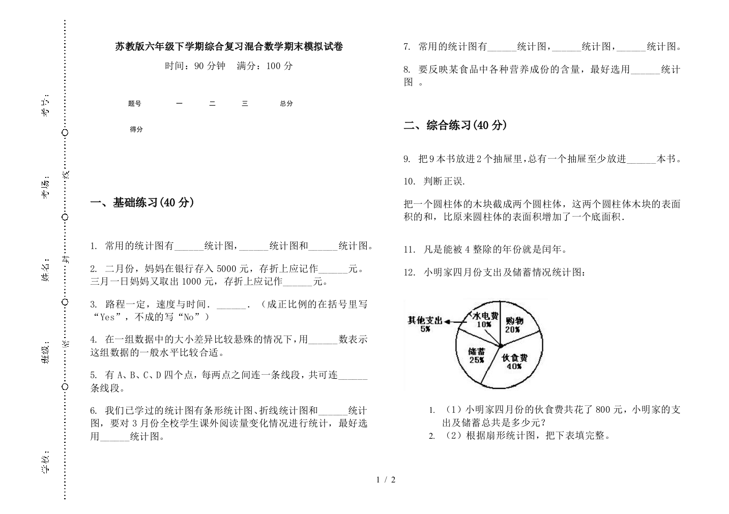 苏教版六年级下学期综合复习混合数学期末模拟试卷