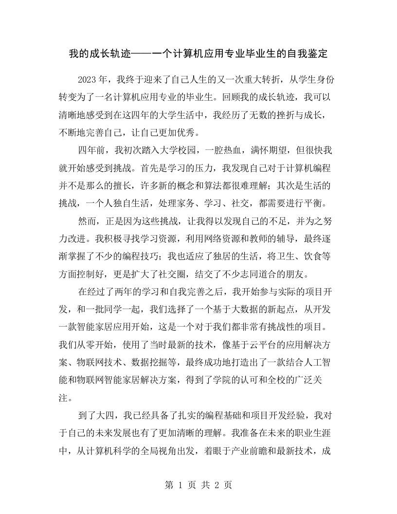 我的成长轨迹——一个计算机应用专业毕业生的自我鉴定