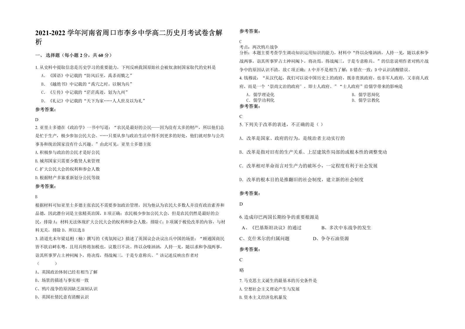 2021-2022学年河南省周口市李乡中学高二历史月考试卷含解析